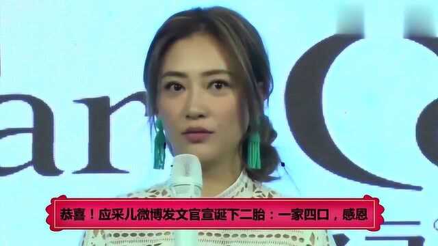 恭喜!应采儿微博发文官宣诞下二胎:一家四口,感恩