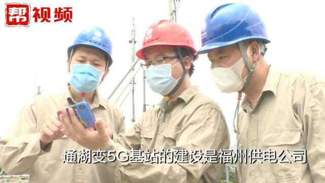 福州市首个“5G共享基站”建成,实现了5G结构性站点的快速部