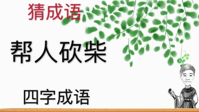 趣味学猜成语:帮人砍柴,四字成语,你砍过柴吗?