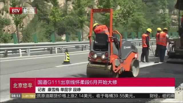 国道G111出京线怀柔段6月开始大修