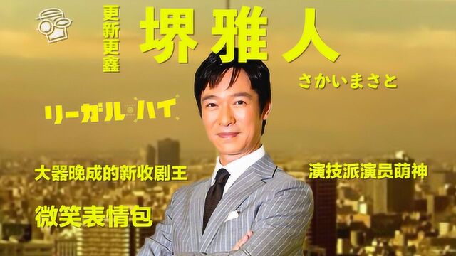 《胜利即是正义》演技大爆炸(堺雅人)笑星的逆转生平【更新更鑫】