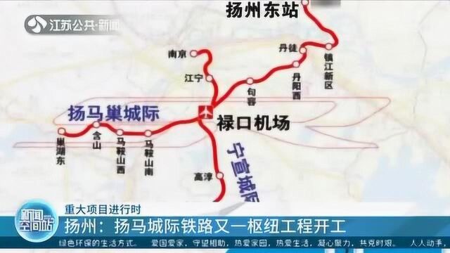 重大项目进行时 扬州:扬马城际铁路又一枢纽工程开工