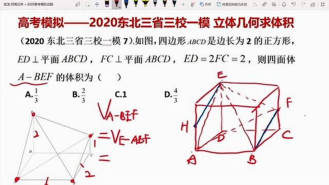 2020高考模拟东北三省三校一模 立体几何求体积 转换顶点巧求值