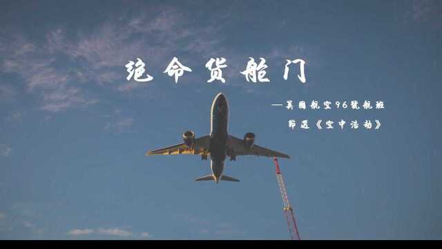 绝命货舱门,美国航空96号航班