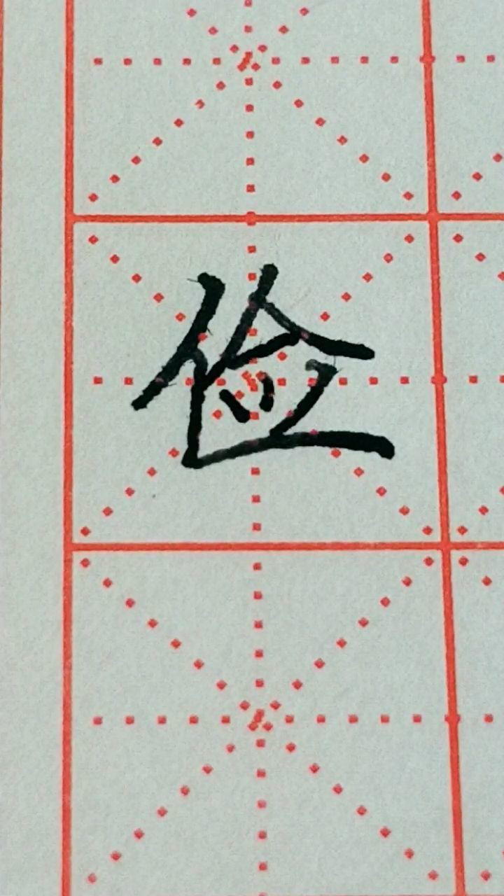 俭字楷书写法!_腾讯视频