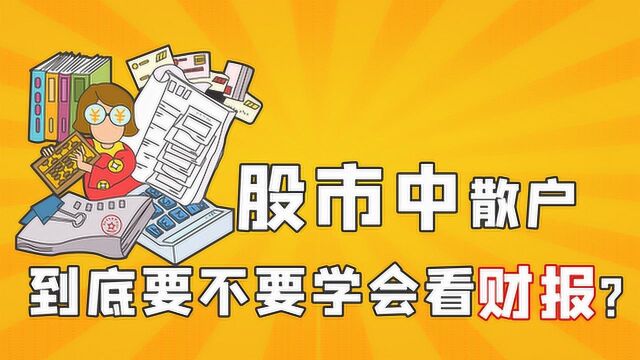 炒股真相揭秘:财报内容看不看?散户着急又犯难?