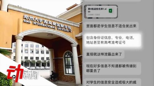 郑州一高校近2万名学生信息疑泄露 警方：已立案调查