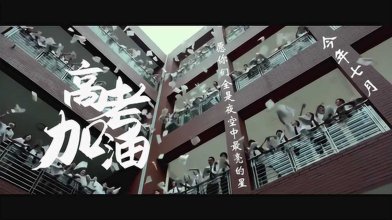 有一种青春叫高考,乾坤未定,你我皆是黑马!