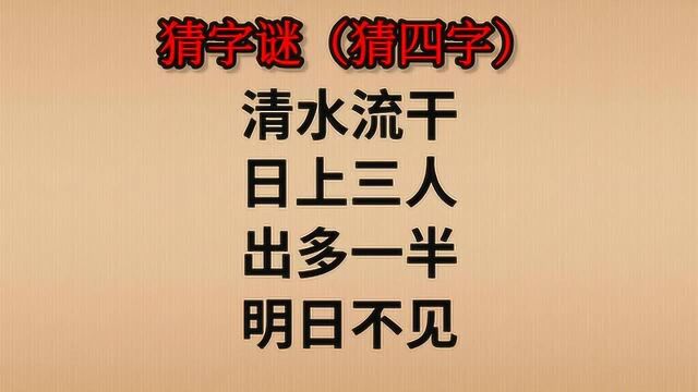 字谜:清水流干,日上三人,出多一半,明日不见(猜四个字)