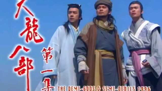 97版天龙八部《难念的经》 空前绝后的武侠经典主题曲