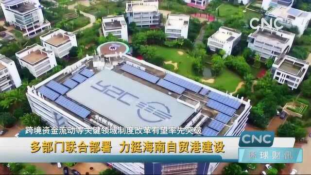 多部门联合部署 力挺海南自贸港建设