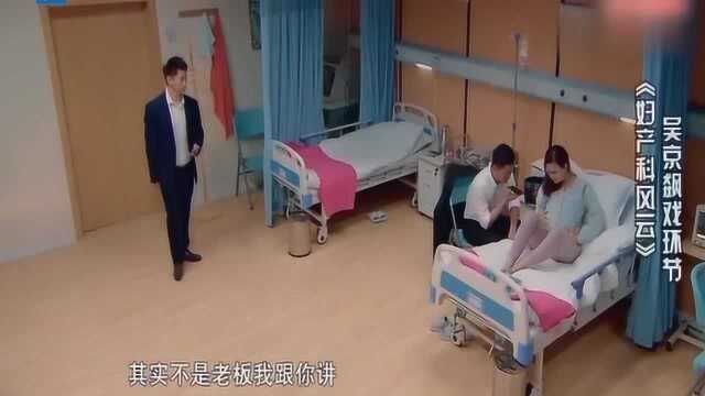 吴京被老板套路,“看门狗”成老王,老板突击到医院“兼职”了啊