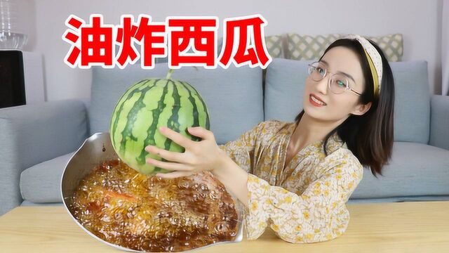 解锁不一样的吃瓜方式!炸西瓜你吃过吗?