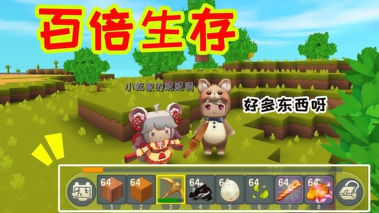 迷你世界：小表妹破解了我的密码，正好在玩百倍生存，我们一起吧_高清