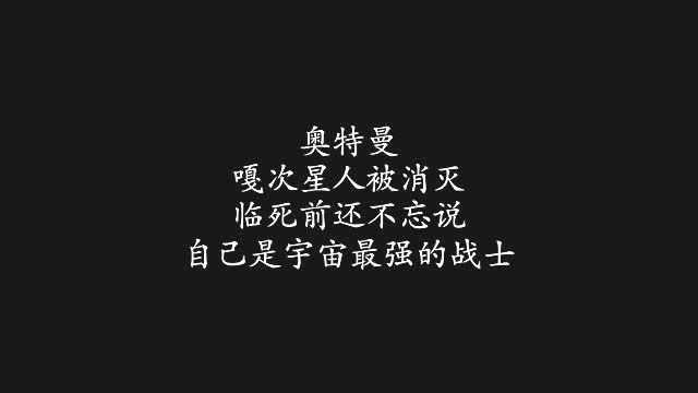 奥特曼:嘎次星人被消灭,临死前还不忘说,自己是宇宙最强的战士