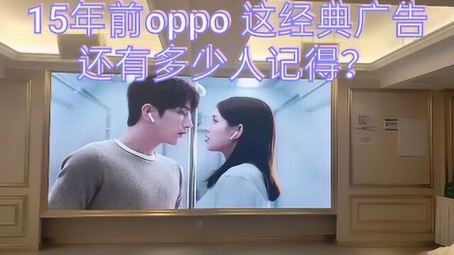 邵阳oppo 经销商品鉴会,15年前MP3经典广告,重拍能再创经典吗?