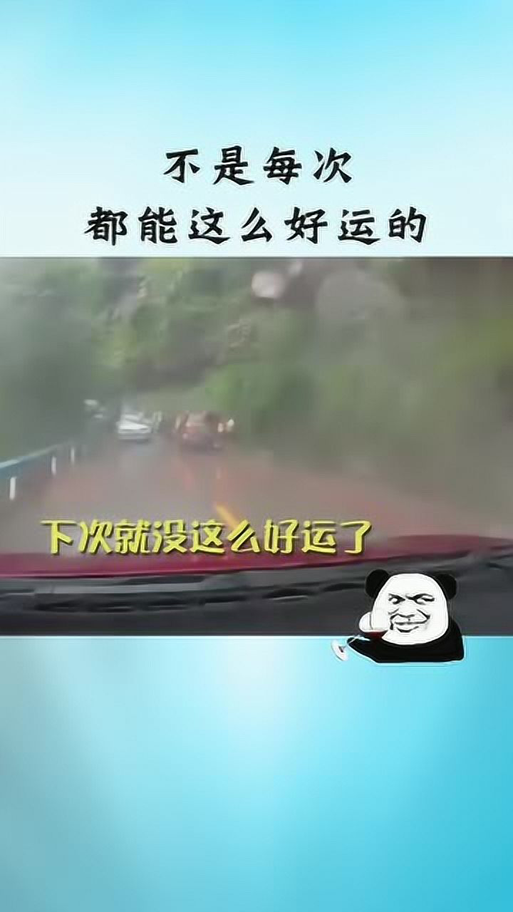 别存在侥幸心理,不是每次都能这么好运的_腾讯视频