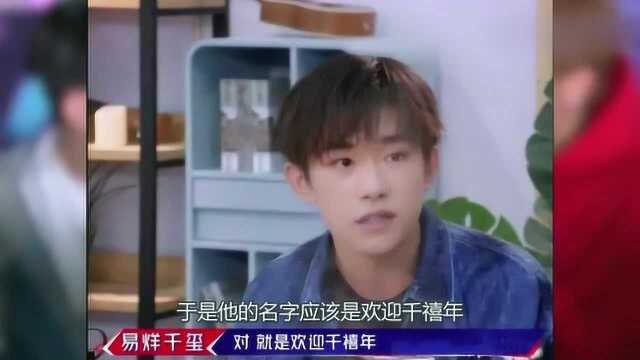 罗志祥问:你是姓千还是玺?千玺首次解释名字来历,意想不到!