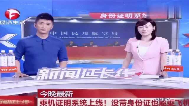 乘机证明系统上线!没带身份证也能乘飞机