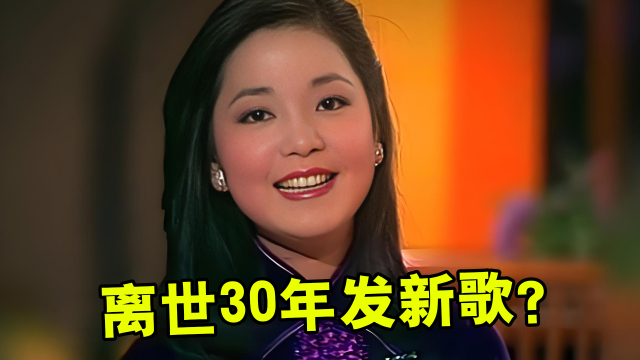 离世30年竟还能发新歌，究竟是遗作现世还是AI发力？_腾讯新闻