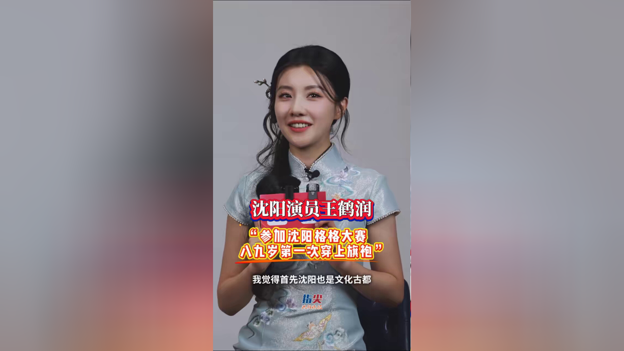 沈阳籍演员王鹤润亮相旗袍盛典并分享旗袍故事