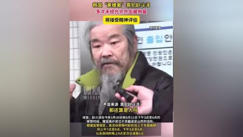 韩国"素媛案"罪犯赵斗淳,多次未经允许外出被拘留,将接受精神评估