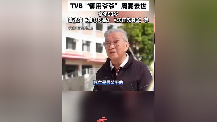 TVB“御用爷爷”周骢去世，享年92岁，曾出演《溏心风暴》《法证先锋3》等_腾讯新闻