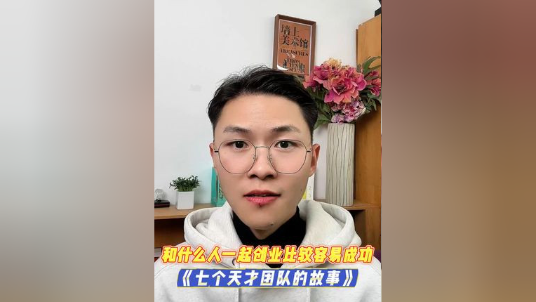 和什么人一起创业比较容易成功 《七个天才团队的故事》_腾讯新闻