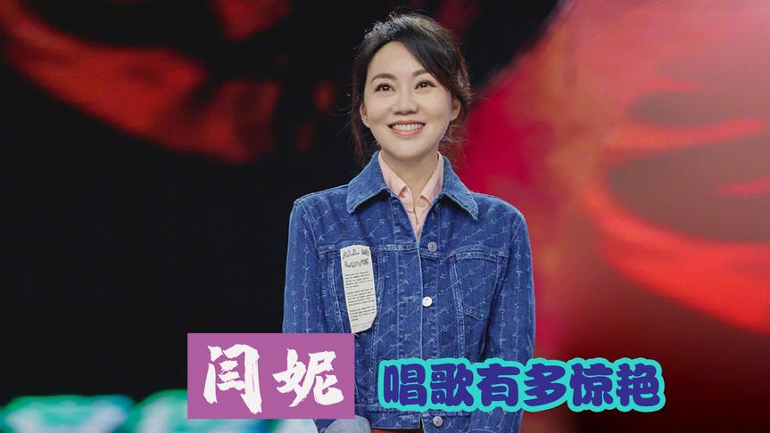 闫妮唱歌有多惊艳唱英文歌一开口惊艳全场又是一位被演戏耽误的歌手