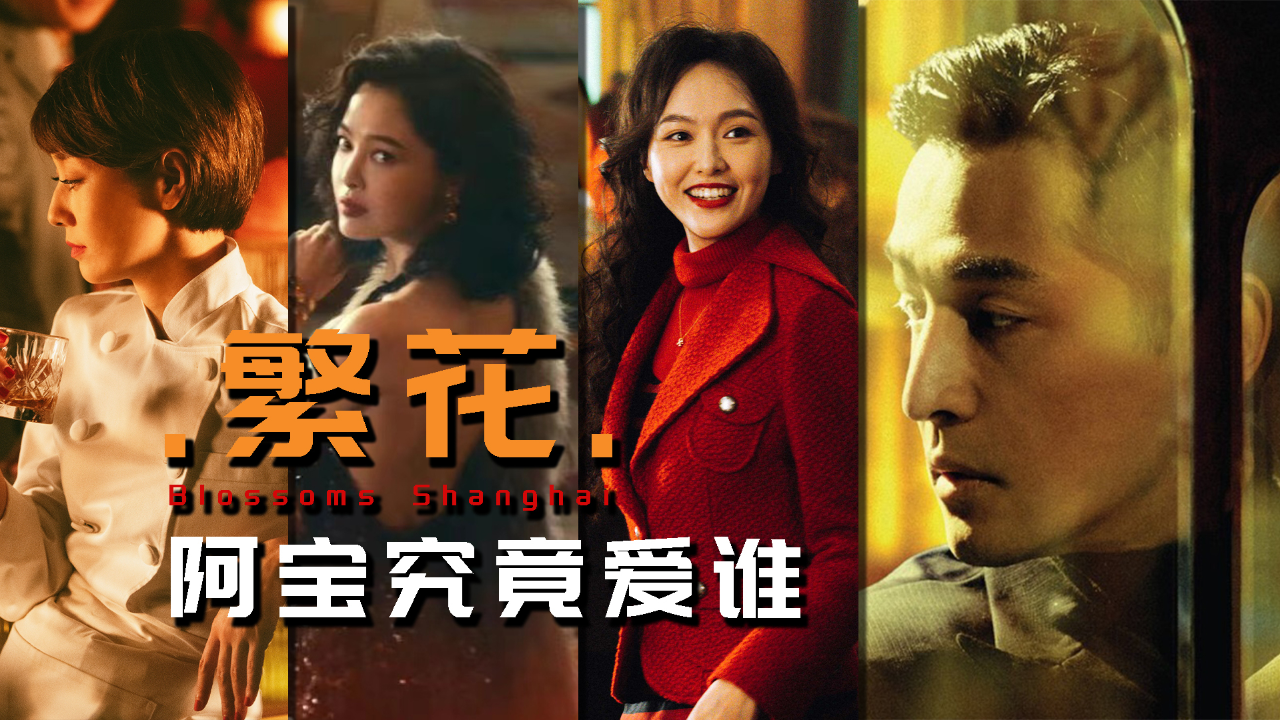 滚滚红尘来去匆匆,《繁花》阿宝究竟爱谁,三个女人百种情愫
