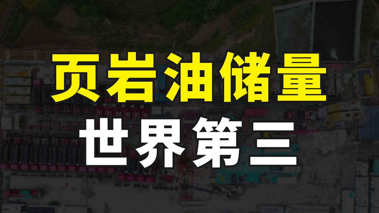 又是亿吨级兴页9井试产成功我国页岩油储量已排名世界第三