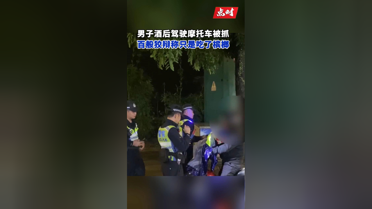 男子酒驾被抓百般狡辩称自己只是吃了槟榔