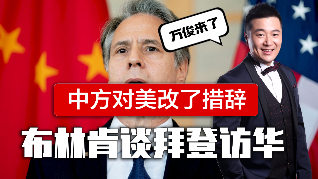 驻美大使措辞强硬警告美国美代表团访华讨论经济合作布林肯谈拜登访华