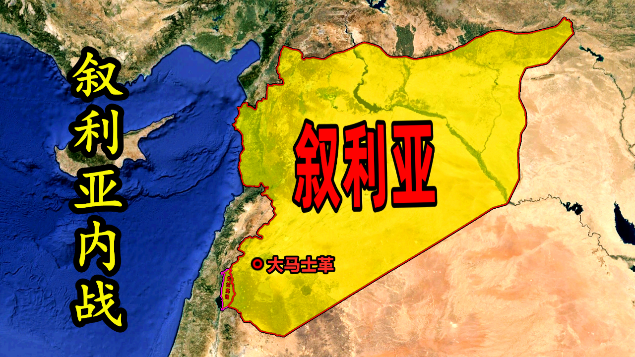 难民超600万,家国千疮百孔,叙利亚为何成了中东最苦难的国家?