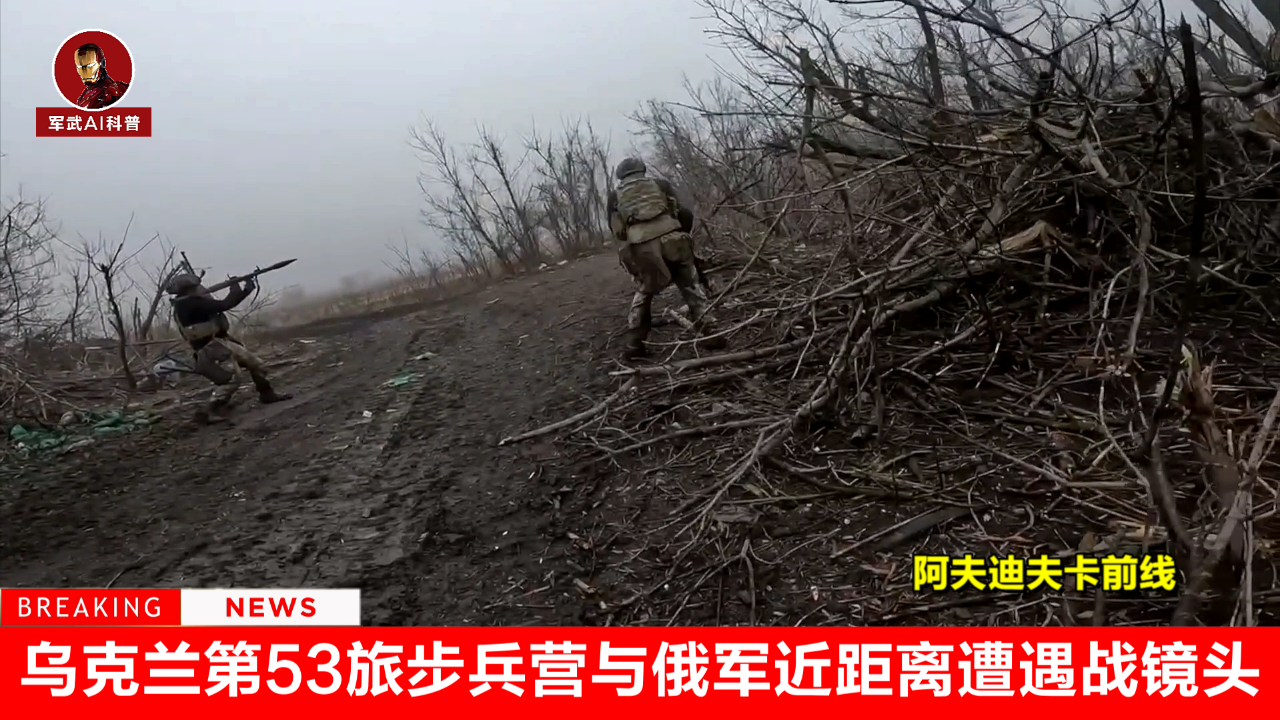 前线实拍,乌克兰第53旅步兵营与俄军近距离遭遇战镜头
