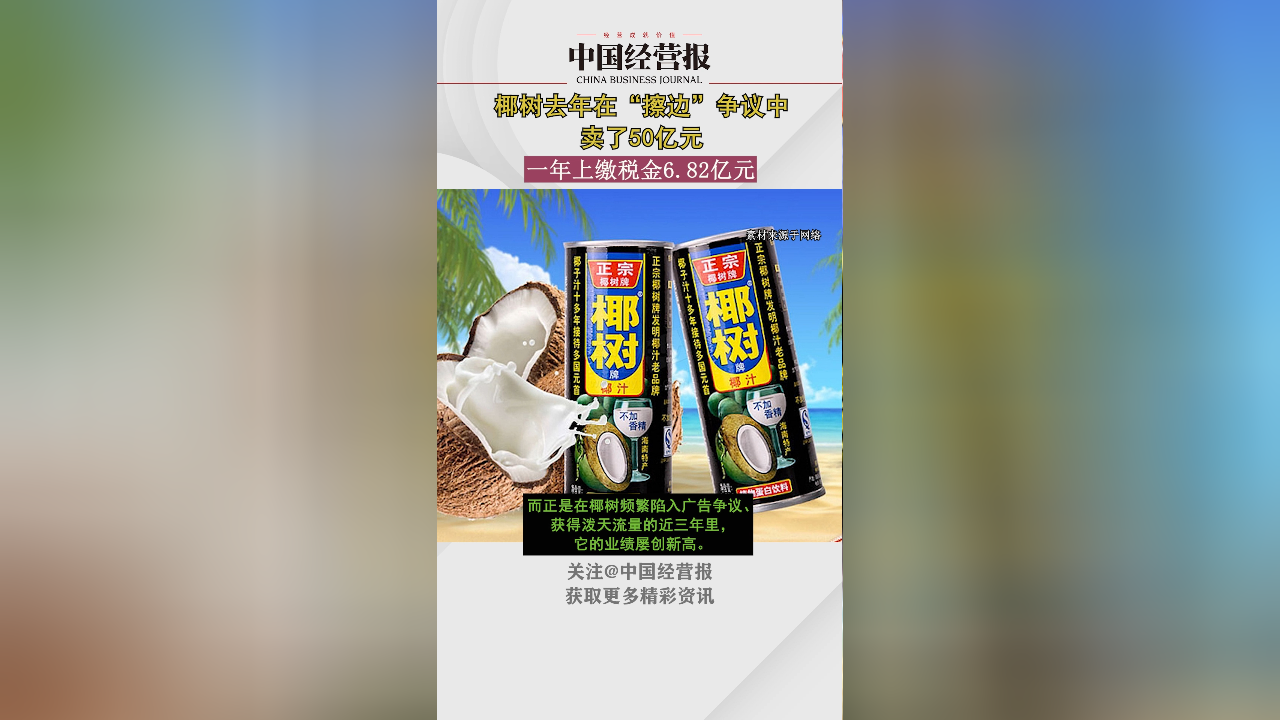 “擦边”争议不耽误赚钱！椰树集团2023年销售总额达50亿元_腾讯新闻
