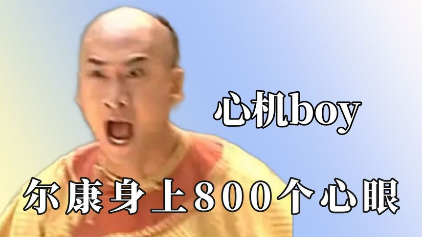 现在回头看这段,才发现尔康真的很有心机,紫薇更是丝毫不输