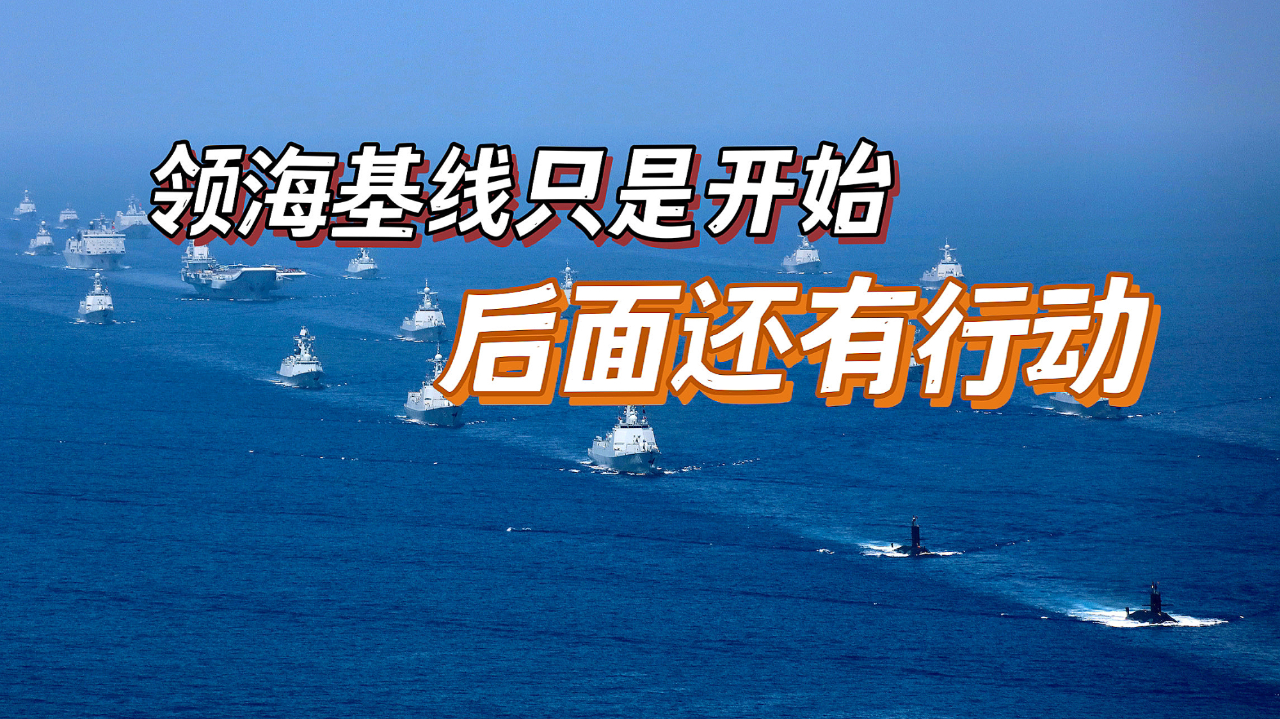 北部湾只是开始,领海基线将会划到南海,美菲态度不重要