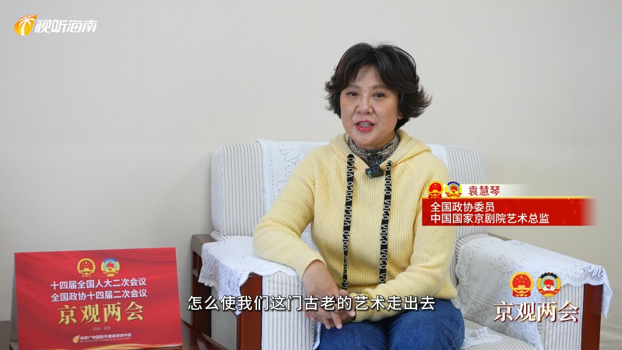 京观两会丨全国政协委员,中国国家京剧院艺术总监袁慧琴:弘扬京剧艺术