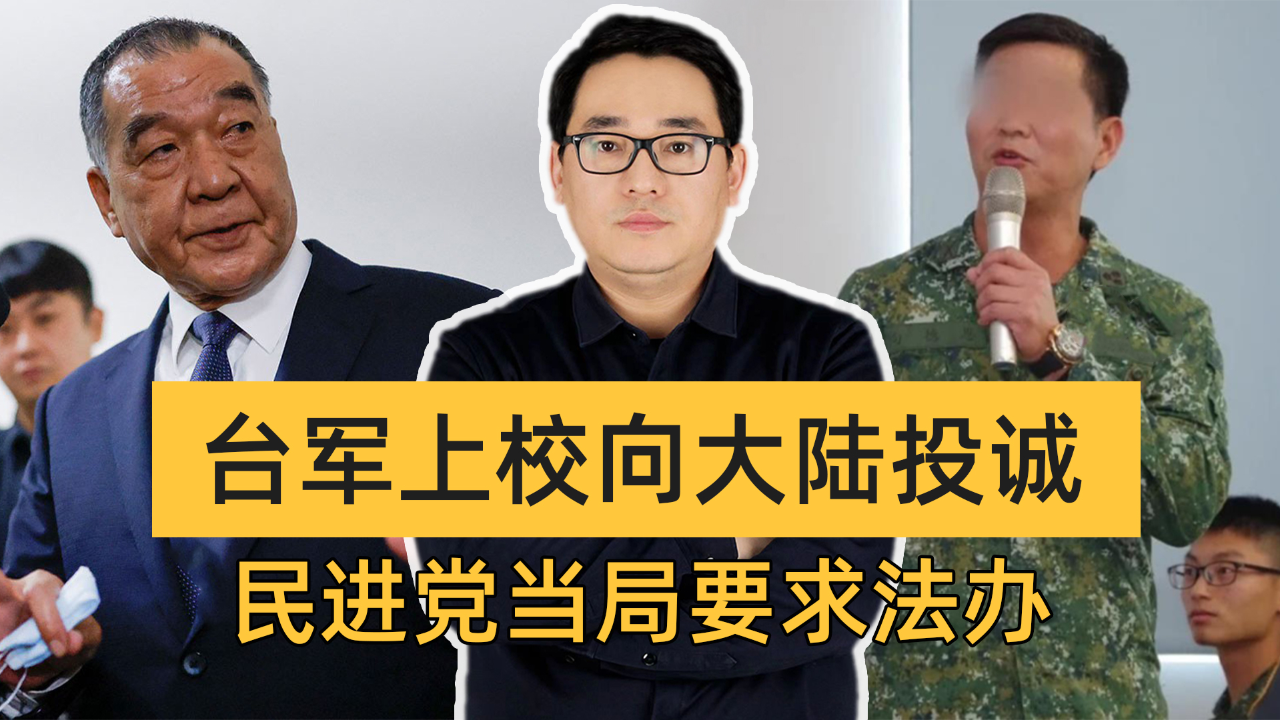 台军上校向大陆投诚,民进党要求法办,号召台军起义正当其时
