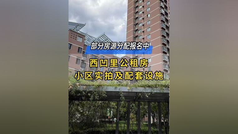 房源分配报名中,西凹里公租房实拍来了!小区环境及配套设施