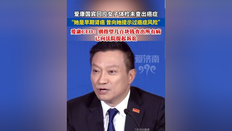 爱康国宾坚称无责,CEO张黎刚:别指望几百块钱什么病都查出来_腾讯新闻
