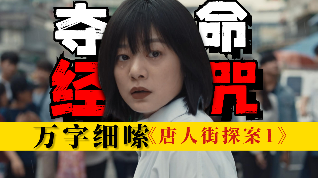 一集上头的超悬疑案件,万字细嗦《唐人街探案1》第一案:曼陀罗之舞