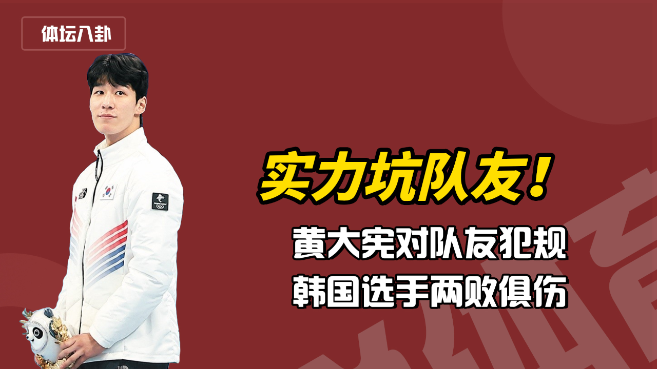 实力坑队友!黄大宪对队友犯规,韩国选手两败俱伤,林孝埈夺金唱国歌