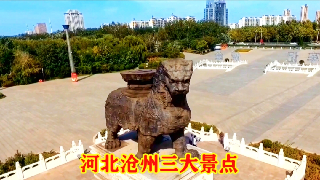 河北沧州,世界杂技之都,三大景点大家去过吗