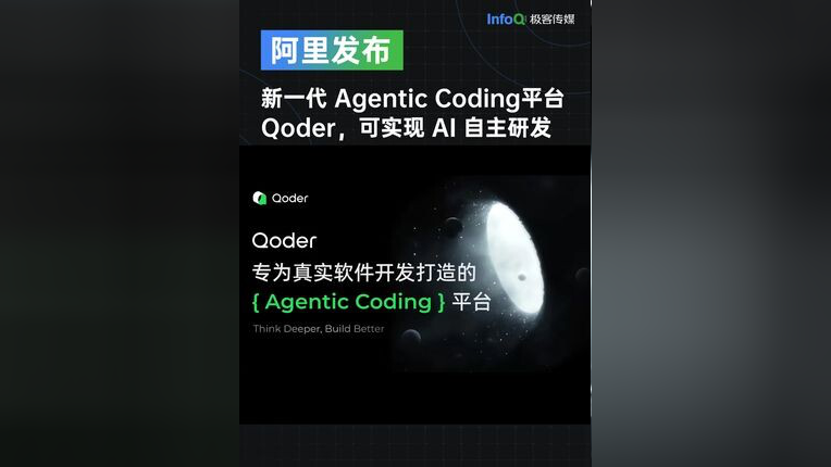 新一代 Agentic Coding 平台 Qoder 发布，主打 AI 自主研发，为真实软件开发量身定制，技术人又有新工具可以用啦_腾讯新闻