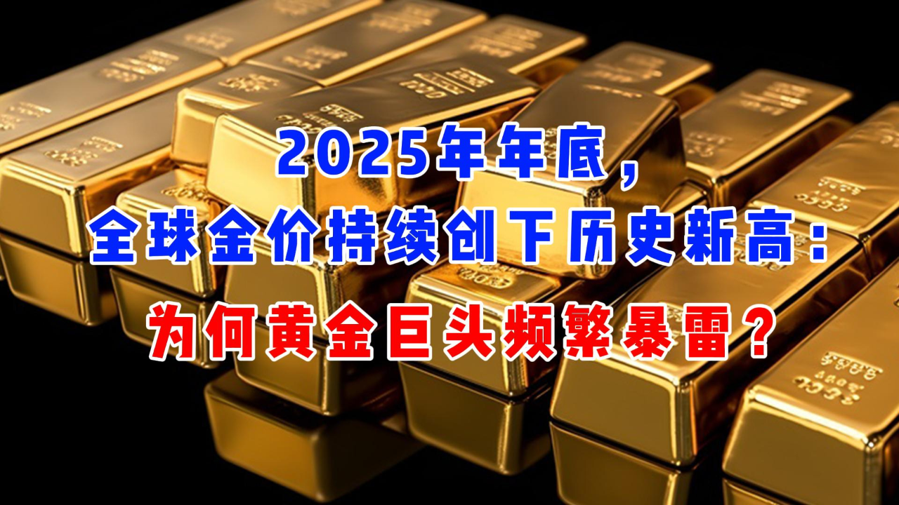 2025年年底，全球金价持续创下历史新高：为何黄金巨头频繁暴雷？_腾讯新闻