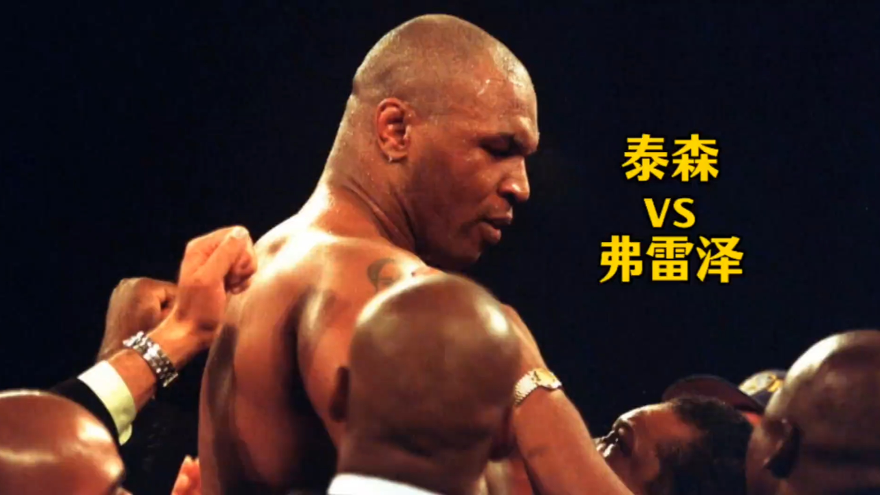 体坛记忆|泰森vs弗雷泽,瞪着最狠的眼神,遭最毒的打!