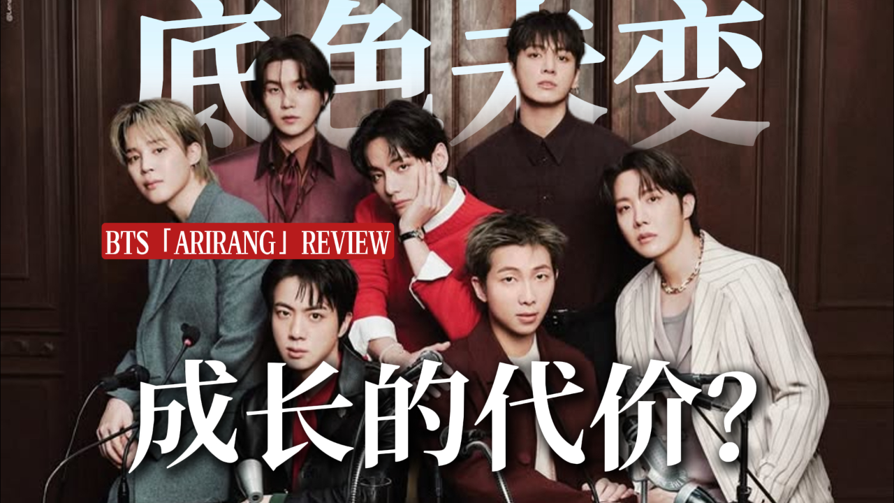 BTS新专《阿里郎》为什么评价两极分化?从“恨文化”看BTS的十年蜕变_腾讯新闻