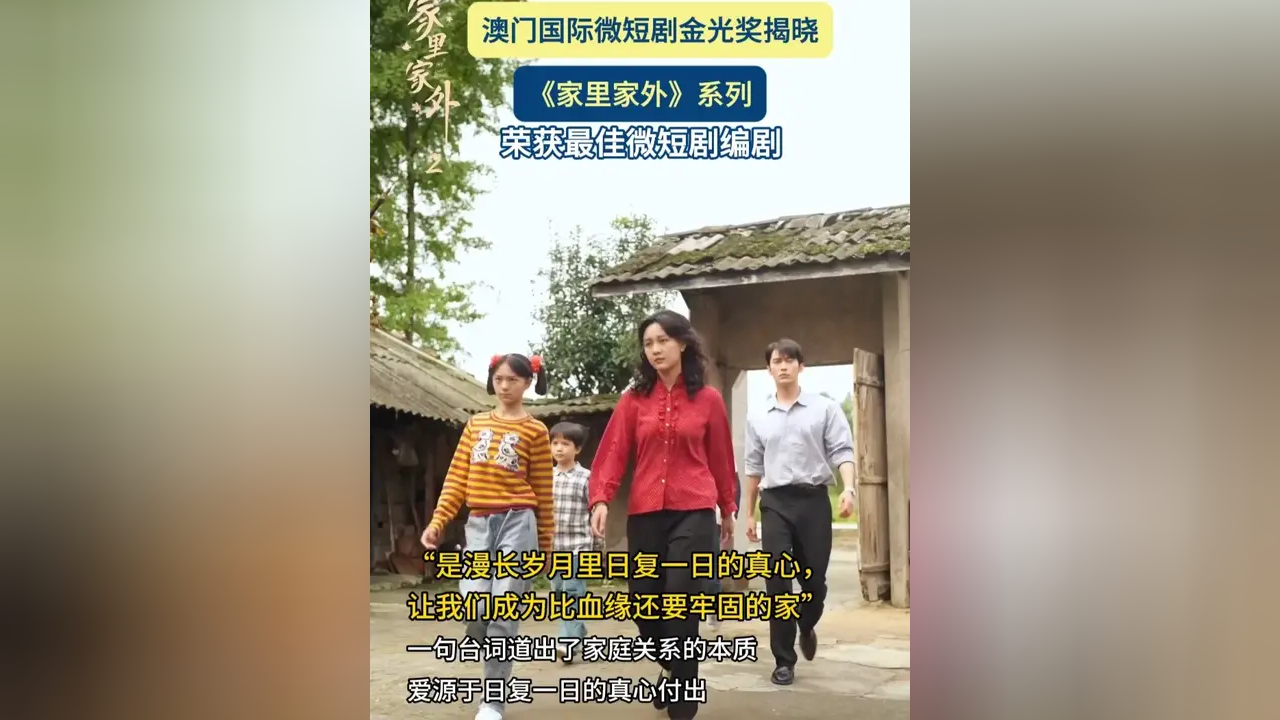 《家里家外》系列在获奖这块,真是赢麻了,昨天,澳门金光奖上再添重磅荣誉——全体编剧斩获最佳微短剧编剧奖,百亿播放量,实至名归_腾讯新闻